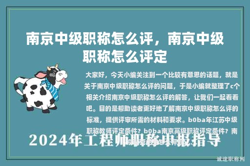 南京中級職稱怎么評，南京中級職稱怎么評定