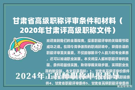 甘肅省高級(jí)職稱評(píng)審條件和材料（2020年甘肅評(píng)高級(jí)職稱文件）