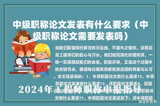 中級職稱論文發(fā)表有什么要求（中級職稱論文需要發(fā)表嗎）