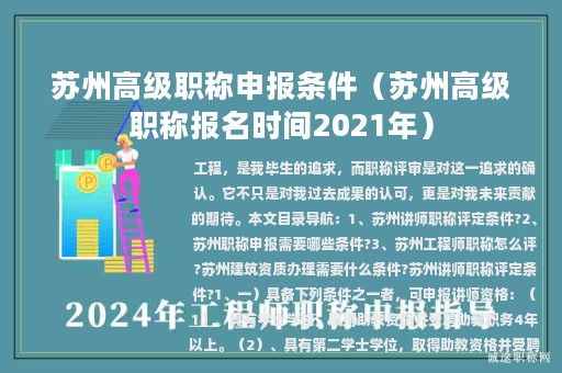 蘇州高級職稱申報條件（蘇州高級職稱報名時間2021年）