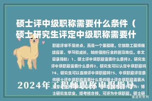 碩士評中級職稱需要什么條件（碩士研究生評定中級職稱需要什么材料）