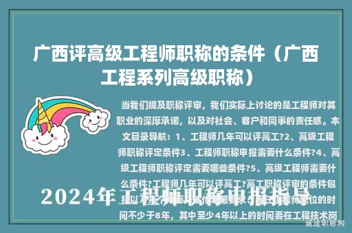 廣西評高級工程師職稱的條件（廣西工程系列高級職稱）