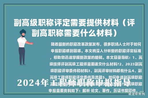 副高級職稱評定需要提供材料（評副高職稱需要什么材料）