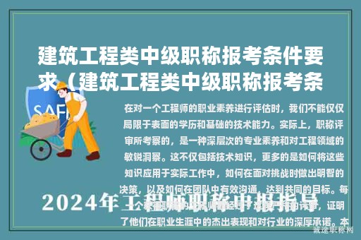 建筑工程類中級(jí)職稱報(bào)考條件要求（建筑工程類中級(jí)職稱報(bào)考條件要求高嗎）