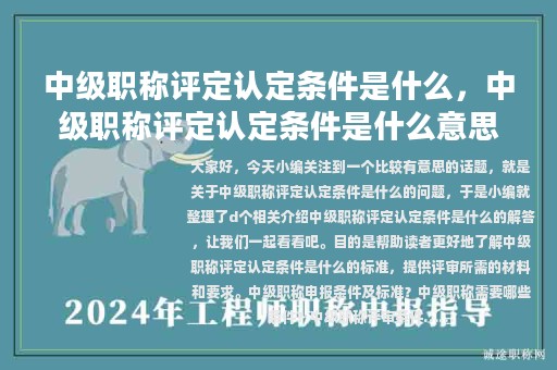 中級(jí)職稱評(píng)定認(rèn)定條件是什么，中級(jí)職稱評(píng)定認(rèn)定條件是什么意思