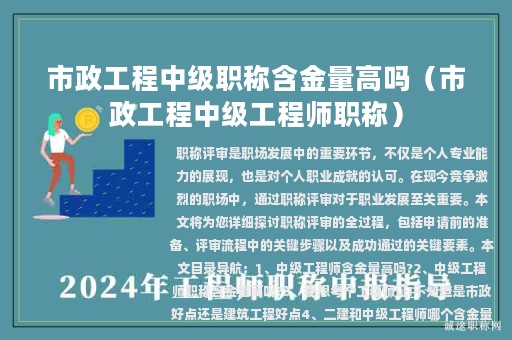 市政工程中級職稱含金量高嗎（市政工程中級工程師職稱）