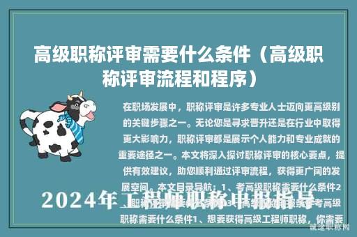 高級職稱評審需要什么條件（高級職稱評審流程和程序）