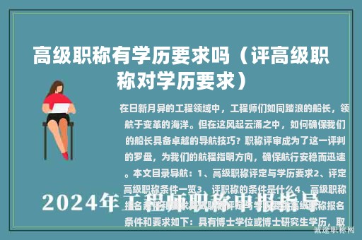 高級職稱有學歷要求嗎（評高級職稱對學歷要求）
