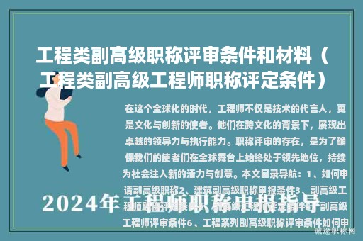 工程類副高級職稱評審條件和材料（工程類副高級工程師職稱評定條件）