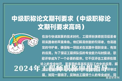 中級(jí)職稱(chēng)論文期刊要求（中級(jí)職稱(chēng)論文期刊要求高嗎）