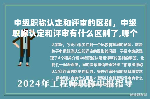 中級(jí)職稱(chēng)認(rèn)定和評(píng)審的區(qū)別，中級(jí)職稱(chēng)認(rèn)定和評(píng)審有什么區(qū)別了,哪個(gè)好?