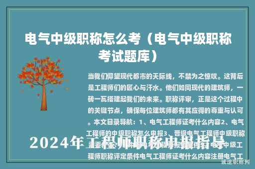電氣中級職稱怎么考（電氣中級職稱考試題庫）