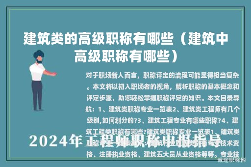 建筑類的高級職稱有哪些（建筑中高級職稱有哪些）