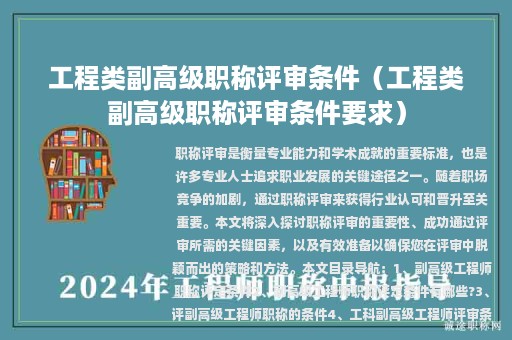 工程類副高級(jí)職稱評(píng)審條件（工程類副高級(jí)職稱評(píng)審條件要求）
