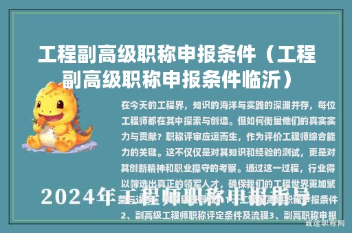 工程副高級職稱申報條件（工程副高級職稱申報條件臨沂）