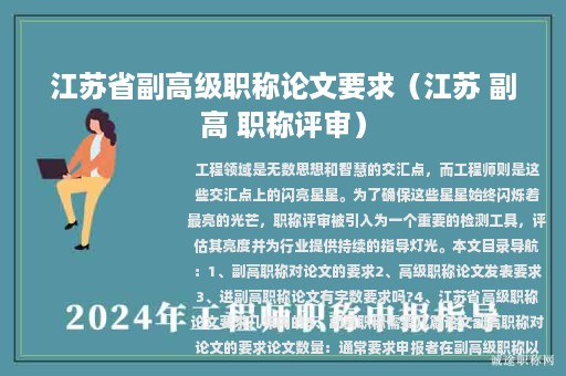江蘇省副高級職稱論文要求（江蘇 副高 職稱評審）