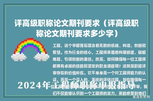 評高級職稱論文期刊要求（評高級職稱論文期刊要求多少字）