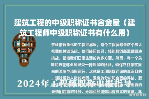 建筑工程的中級職稱證書含金量（建筑工程師中級職稱證書有什么用）