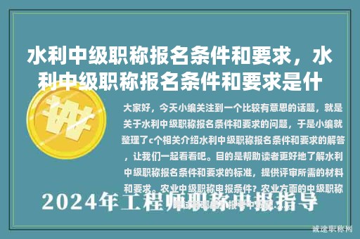 水利中級(jí)職稱報(bào)名條件和要求，水利中級(jí)職稱報(bào)名條件和要求是什么