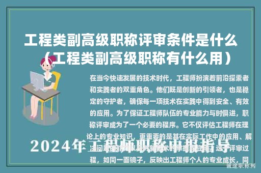 工程類副高級職稱評審條件是什么（工程類副高級職稱有什么用）