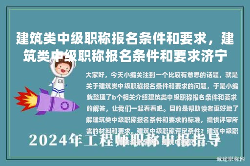 建筑類中級(jí)職稱報(bào)名條件和要求，建筑類中級(jí)職稱報(bào)名條件和要求濟(jì)寧地區(qū)