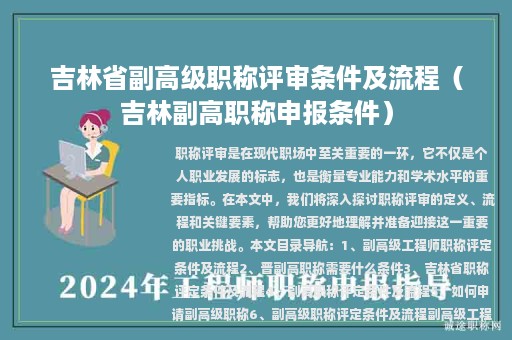 吉林省副高級(jí)職稱(chēng)評(píng)審條件及流程（吉林副高職稱(chēng)申報(bào)條件）