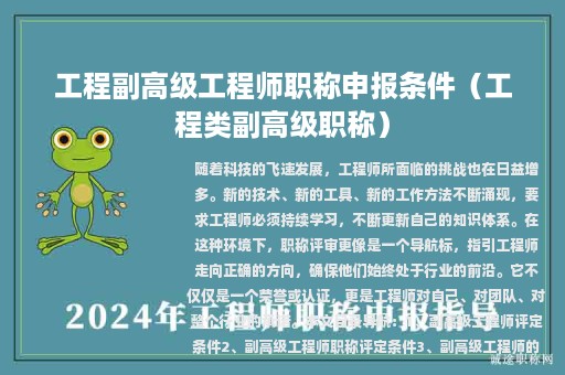 工程副高級工程師職稱申報條件（工程類副高級職稱）