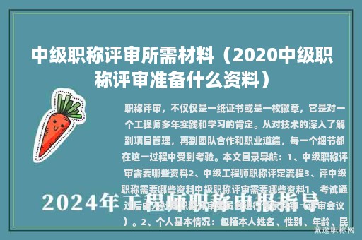 中級職稱評審所需材料（2020中級職稱評審準(zhǔn)備什么資料）