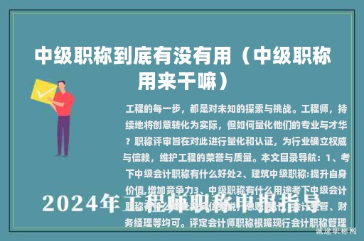 中級職稱到底有沒有用（中級職稱用來干嘛）