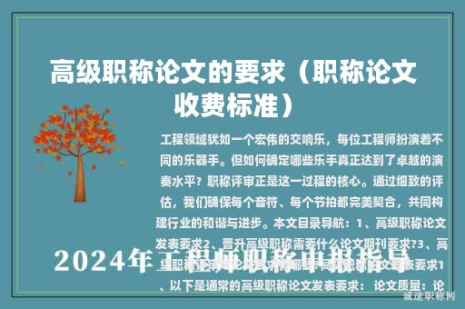 高級(jí)職稱論文的要求（職稱論文收費(fèi)標(biāo)準(zhǔn)）