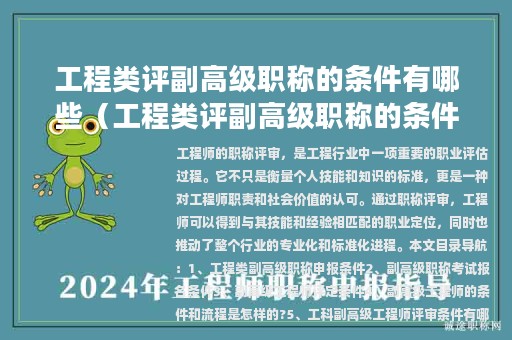 工程類(lèi)評(píng)副高級(jí)職稱(chēng)的條件有哪些（工程類(lèi)評(píng)副高級(jí)職稱(chēng)的條件有哪些標(biāo)準(zhǔn)）