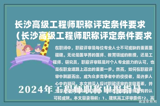 長沙高級工程師職稱評定條件要求（長沙高級工程師職稱評定條件要求最新）