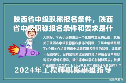 陜西省中級(jí)職稱(chēng)報(bào)名條件，陜西省中級(jí)職稱(chēng)報(bào)名條件和要求是什么