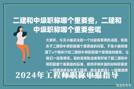 二建和中級(jí)職稱(chēng)哪個(gè)重要些，二建和中級(jí)職稱(chēng)哪個(gè)重要些呢