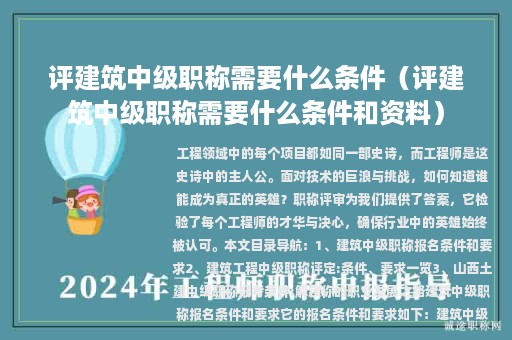 評(píng)建筑中級(jí)職稱(chēng)需要什么條件（評(píng)建筑中級(jí)職稱(chēng)需要什么條件和資料）