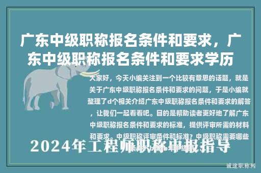 廣東中級(jí)職稱(chēng)報(bào)名條件和要求，廣東中級(jí)職稱(chēng)報(bào)名條件和要求學(xué)歷