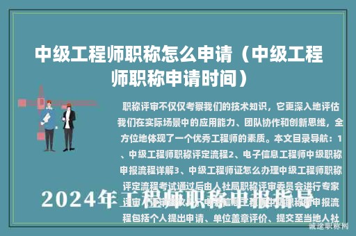 中級(jí)工程師職稱(chēng)怎么申請(qǐng)（中級(jí)工程師職稱(chēng)申請(qǐng)時(shí)間）