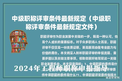 中級(jí)職稱(chēng)評(píng)審條件最新規(guī)定（中級(jí)職稱(chēng)評(píng)審條件最新規(guī)定文件）