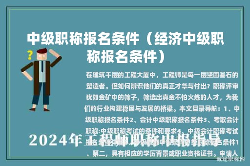 中級(jí)職稱報(bào)名條件（經(jīng)濟(jì)中級(jí)職稱報(bào)名條件）