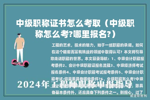 中級職稱證書怎么考取（中級職稱怎么考?哪里報名?）