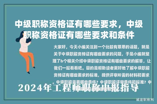 中級職稱資格證有哪些要求，中級職稱資格證有哪些要求和條件