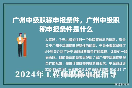 廣州中級職稱申報條件，廣州中級職稱申報條件是什么