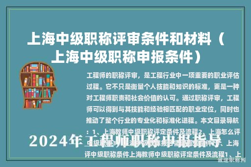 上海中級職稱評審條件和材料（上海中級職稱申報條件）