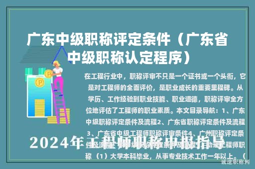 廣東中級職稱評定條件（廣東省中級職稱認(rèn)定程序）
