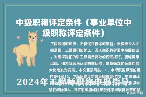 中級職稱評定條件（事業(yè)單位中級職稱評定條件）