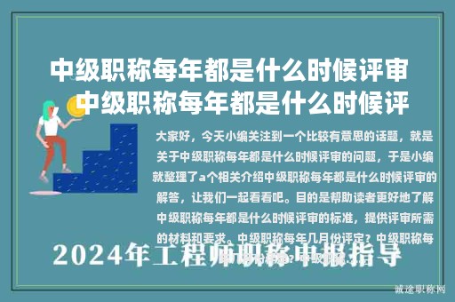 中級職稱每年都是什么時(shí)候評審，中級職稱每年都是什么時(shí)候評審?