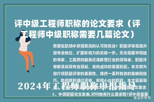 評中級工程師職稱的論文要求（評工程師中級職稱需要幾篇論文）