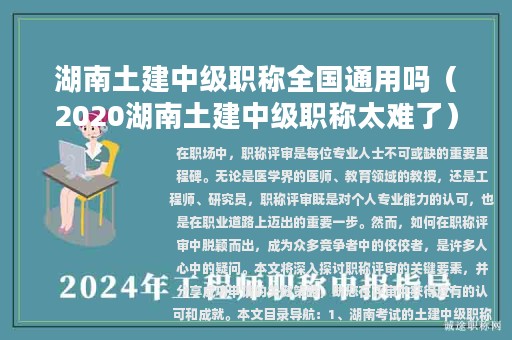 湖南土建中級職稱全國通用嗎（2020湖南土建中級職稱太難了）