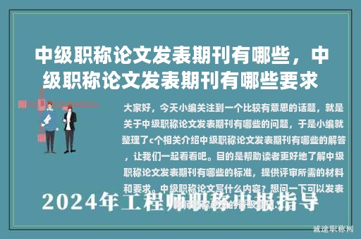 中級職稱論文發(fā)表期刊有哪些，中級職稱論文發(fā)表期刊有哪些要求