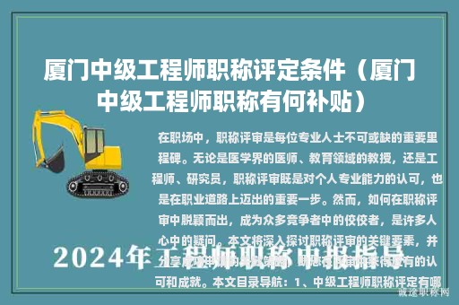 廈門中級(jí)工程師職稱評定條件（廈門中級(jí)工程師職稱有何補(bǔ)貼）